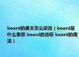 board的英文怎么读音（board是什么意思 board的音标 board的用法）