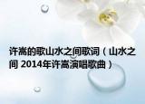 许嵩的歌山水之间歌词（山水之间 2014年许嵩演唱歌曲）