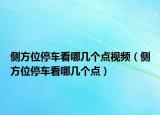 侧方位停车看哪几个点视频（侧方位停车看哪几个点）