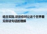 结合实际,谈谈你对让这个世界看见你这句话的理解