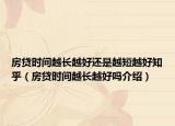 房贷时间越长越好还是越短越好知乎（房贷时间越长越好吗介绍）