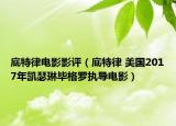 底特律电影影评（底特律 美国2017年凯瑟琳毕格罗执导电影）