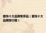 首饰十大品牌奢侈品（首饰十大品牌排行榜）