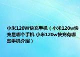 小米120W快充手机（小米120w快充是哪个手机 小米120w快充有哪些手机介绍）