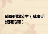 威廉明妮公主（威廉明妮阿玛莉）