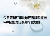 今日更新红米K40轻奢版和红米k40区别对比买哪个比较好