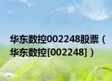 华东数控002248股票（华东数控[002248]）