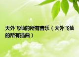 天外飞仙的所有音乐（天外飞仙的所有插曲）
