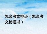 怎么考文控证（怎么考文秘证书）