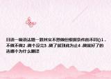 日语一级语法题一路其实不想做但根据条件的不同()1 .不做不做2 .做个没完3 .做了就到此为止4 .做就好了的选哪个为什么翻译