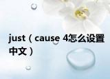 just（cause 4怎么设置中文）