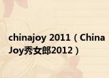 chinajoy 2011（ChinaJoy秀女郎2012）