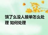 饿了么没人接单怎么处理 如何处理