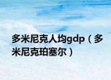 多米尼克人均gdp（多米尼克珀塞尔）