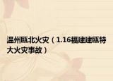 温州瓯北火灾（1.16福建建瓯特大火灾事故）