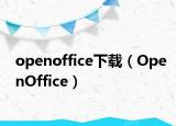 openoffice下载（OpenOffice）