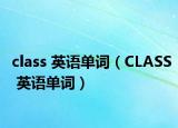 class 英语单词（CLASS 英语单词）