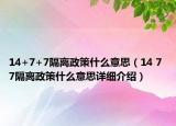 14+7+7隔离政策什么意思（14 7 7隔离政策什么意思详细介绍）