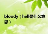 bloody（hell是什么意思）
