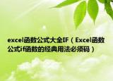 excel函数公式大全IF（Excel函数公式if函数的经典用法必须码）