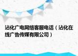 沾化广电网络客服电话（沾化在线广告传媒有限公司）