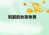 肮脏的女孩老黄