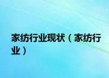 家纺行业现状（家纺行业）