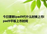 今日更新ipad9代什么时候上市ipad9平板上市时间