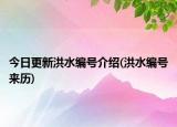 今日更新洪水编号介绍(洪水编号来历)