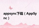 appsync下载（AppSync）
