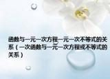 函数与一元一次方程一元一次不等式的关系（一次函数与一元一次方程或不等式的关系）