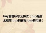 buy的音标怎么拼读（buy是什么意思 buy的音标 buy的用法）