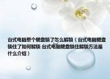 台式电脑整个键盘锁了怎么解锁（台式电脑键盘锁住了如何解锁 台式电脑键盘锁住解锁方法是什么介绍）
