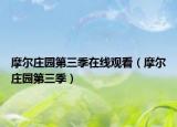 摩尔庄园第三季在线观看（摩尔庄园第三季）