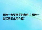 五险一金买房子的条件（五险一金买房怎么用介绍）