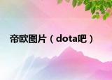 帝欧图片（dota吧）