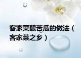 客家菜酿苦瓜的做法（客家菜之乡）