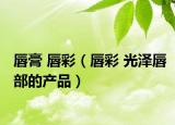 唇膏 唇彩（唇彩 光泽唇部的产品）