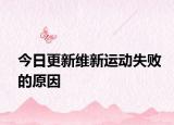 今日更新维新运动失败的原因