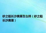 砂之船长沙奥莱怎么样（砂之船 长沙奥莱）