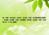 给一半留一半()记住一半忘记一半()吃一半拿一半()阴半阳半()收缩一半拉伸一半()跑一半退一半()硬的一半软的一半()要一半扔一半()(每人打一个字) ()跳舞