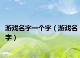 游戏名字一个字（游戏名字）