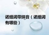 诺组词带拼音（诺组词有哪些）