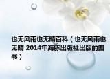 也无风雨也无晴百科（也无风雨也无晴 2014年海豚出版社出版的图书）