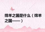 绵羊之国是什么（绵羊之国——）