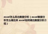 excel怎么弄出数据分析（excel数据分析怎么调出来 excel如何调出数据分析介绍）