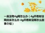 一直没有4g网怎么办（4g开着却没网应该怎么办 4g开着却没网怎么回事介绍）