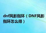 dnf风影指环（DNF风影指环怎么得）