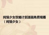 纯情少女攻略计划漫画免费观看（纯情少女）