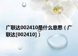 广联达002410是什么意思（广联达[002410]）